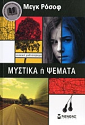 Μυστικά ή Ψέματα