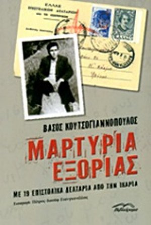 Μαρτυρία εξορίας