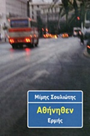 Αθήνηθεν