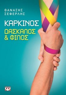 Καρκίνος, δάσκαλος και φίλος