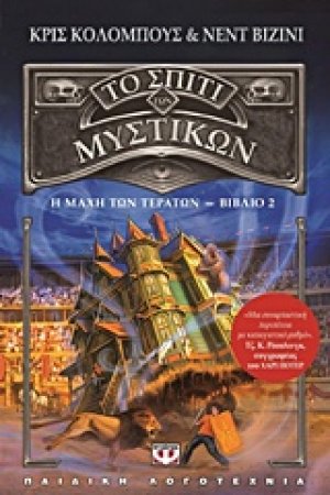 Το σπίτι των μυστικών: Μάχη με τα τέρατα