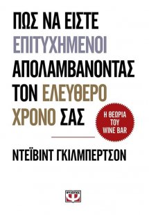 Πώς να είστε επιτυχημένοι και να απολαμβάνετε τον ελεύθ...