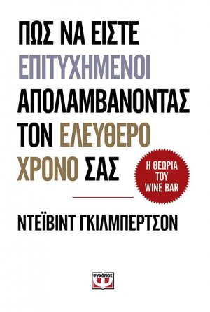 Πώς να είστε επιτυχημένοι και να απολαμβάνετε τον ελεύθερο χρόνο σας - Η θεωρία του Wine Bar