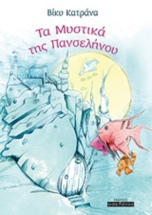 Τα μυστικά της πανσελήνου