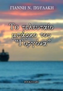 Το τελευταίο μπάρκο του «Γοργόνα»