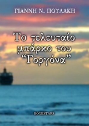 Το τελευταίο μπάρκο του «Γοργόνα»