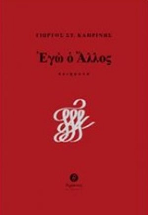 Εγώ ο άλλος