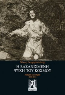 Η βασανισμένη ψυχή του κόσμου