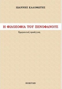 Η φιλοσοφία του Ξενοφάνους