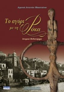 Το αγόρι με τη ρόκα