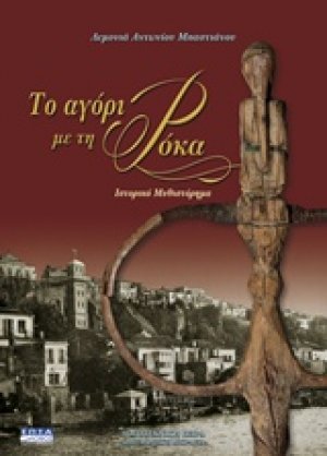 Το αγόρι με τη ρόκα