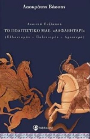 Ανοιχτή συζήτηση: Το πολιτιστικό μας "αλφαβητάρι"