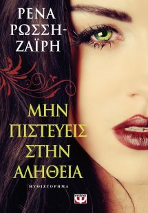 Μην πιστεύεις στην αλήθεια