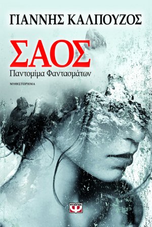 Σάος Παντομίμα φαντασμάτων