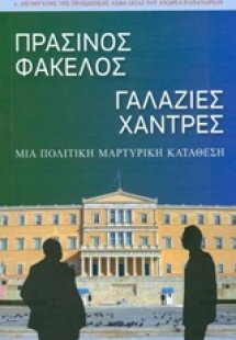 Πράσινος φάκελος, γαλάζιες χάντρες