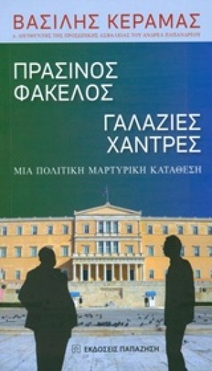 Πράσινος φάκελος, γαλάζιες χάντρες