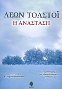 Η ανάσταση