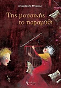 Της μουσικής το παραμύθι