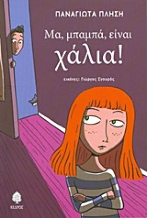Μα, μπαμπά, είναι χάλια!