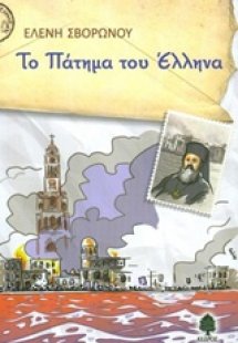 Το πάτημα του Έλληνα