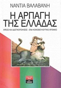 Η αρπαγή της Ελλάδας