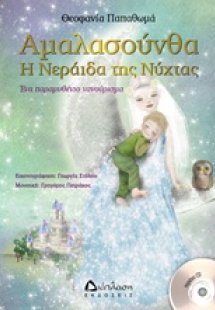 Αμαλασούνθα η Νεράιδα της νύχτας