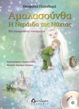Αμαλασούνθα η Νεράιδα της νύχτας