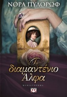 Το διαμαντένιο άλφα
