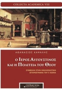 Ο ιερός Αυγουστίνος και Η πολιτεία του Θεού