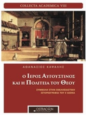 Ο ιερός Αυγουστίνος και Η πολιτεία του Θεού