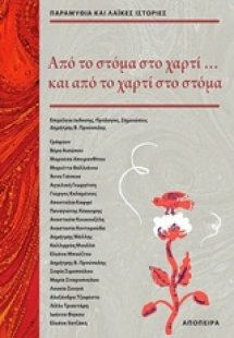 Από το στόμα στο χαρτί... και από το χαρτί στο στόμα