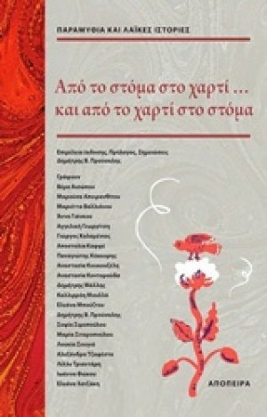 Από το στόμα στο χαρτί... και από το χαρτί στο στόμα