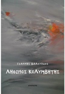 Λήθινος κολυμβητής