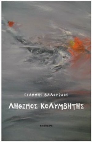 Λήθινος κολυμβητής