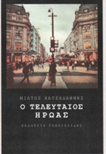 Ο τελευταίος ήρωας