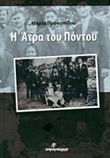 Η Άτρα του Πόντου
