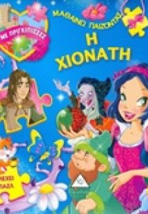 Η Χιονάτη