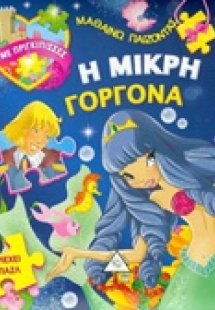 Η μικρή γοργόνα