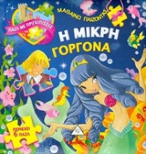 Η μικρή γοργόνα