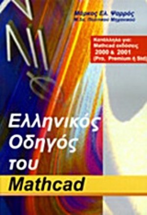 Ελληνικός οδηγός του Mathcad