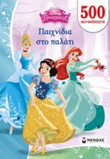 Παιχνίδια στο παλάτι