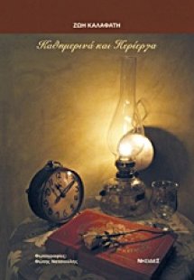 Καθημερινά και περίεργα