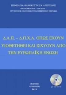 Δ.Λ.Π. - Δ.Π.Χ.Α. όπως έχουν υιοθετηθεί και ισχύουν από...