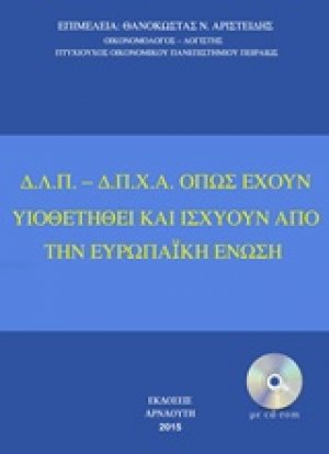 Δ.Λ.Π. - Δ.Π.Χ.Α. όπως έχουν υιοθετηθεί και ισχύουν από την Ευρωπαϊκή Ένωση