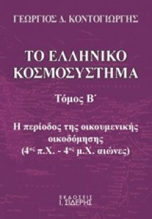 Το ελληνικό κοσμοσύστημα