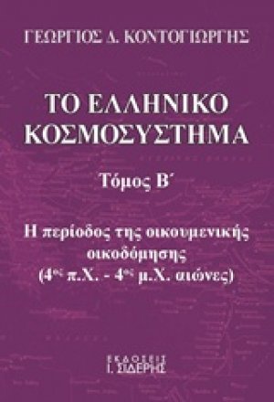 Το ελληνικό κοσμοσύστημα