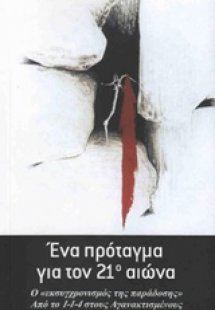 Ένα πρόταγμα για τον 21ο αιώνα