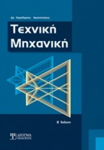 Τεχνική μηχανική