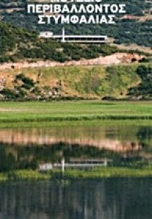 Μουσείο Περιβάλλοντος Στυμφαλίας