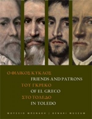 Ο φιλικός κύκλος του Γκρέκο στο Τολέδο
